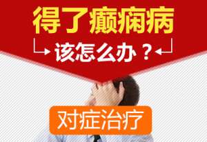 内江哪家医院治疗癫痫正规